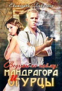 Обложка книги «Мандрагора и огурцы»