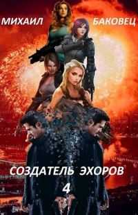 Обложка книги «Создатель эхоров 4»