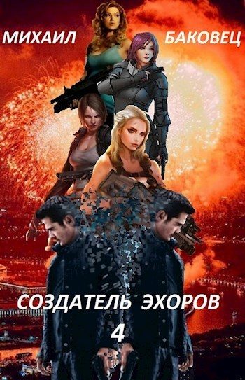 Обложка книги «Создатель эхоров 4»