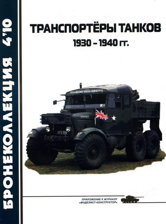 Обложка книги «Транспортёры танков 1930 -1940 гг.»