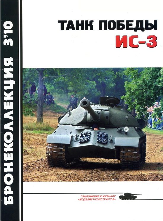 Обложка книги «Танк Победы ИС-3»