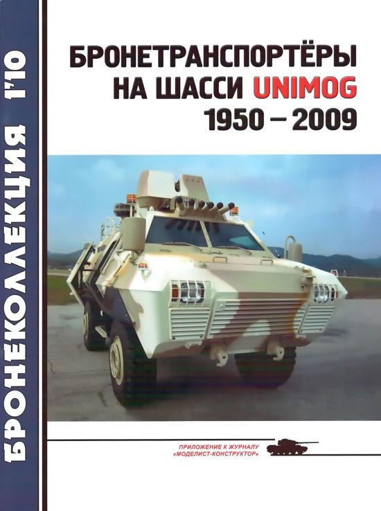 Обложка книги «Бронетранспортёры на шасси UNIMOG 1950 - 2009 гг.»