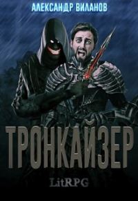 Обложка книги «Тронкайзер»