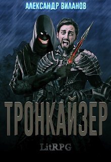 Обложка книги «Тронкайзер»