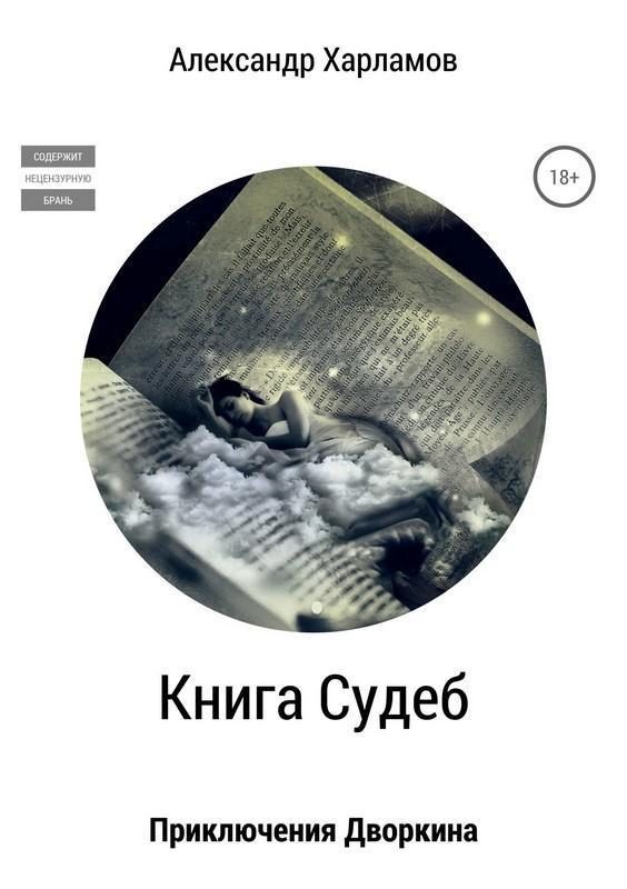 Обложка книги «Книга судеб [СИ]»