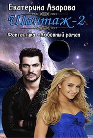 Обложка книги «Шантаж 2 [СИ]»