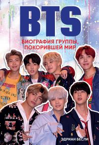Обложка книги «BTS. Биография группы, покорившей мир»