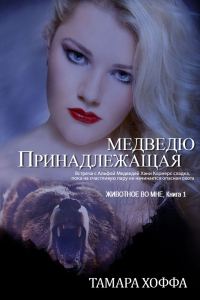 Обложка книги «Принадлежащая медведю»