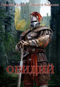 Обложка книги «Овидий»