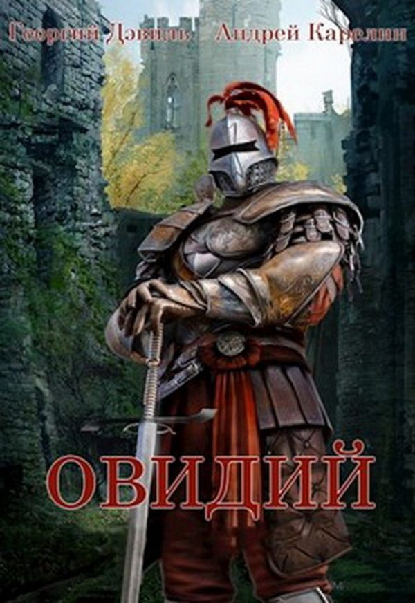 Обложка книги «Овидий»