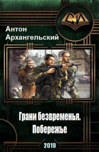 Обложка книги «Грани безвременья: Побережье»