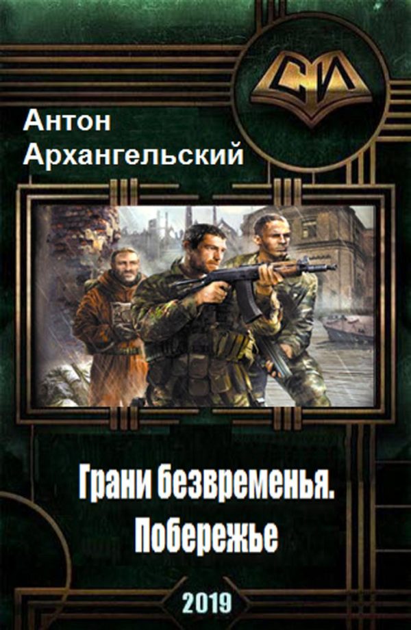 Обложка книги «Грани безвременья: Побережье»