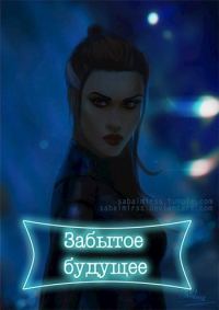 Обложка книги «Забытое будущее (СИ)»