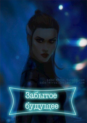 Обложка книги «Забытое будущее (СИ)»