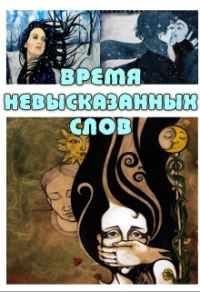 Обложка книги «Время невысказанных слов»