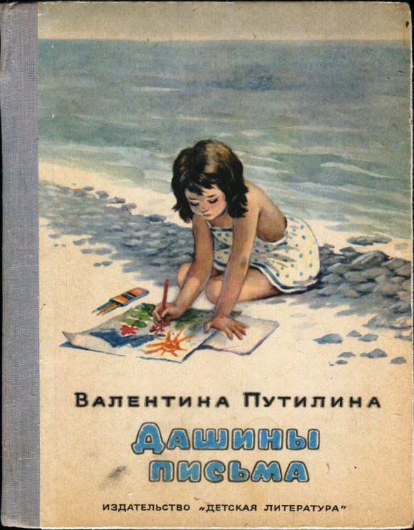Обложка книги «Дашины письма»