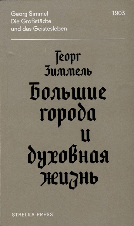Обложка книги «Большие города и духовная жизнь»