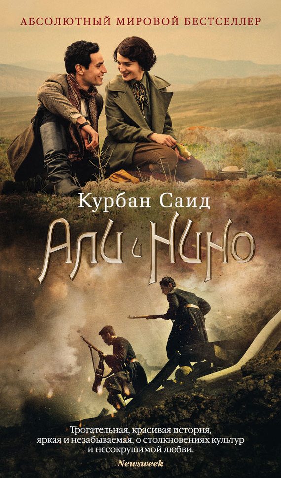 Обложка книги «Али и Нино»