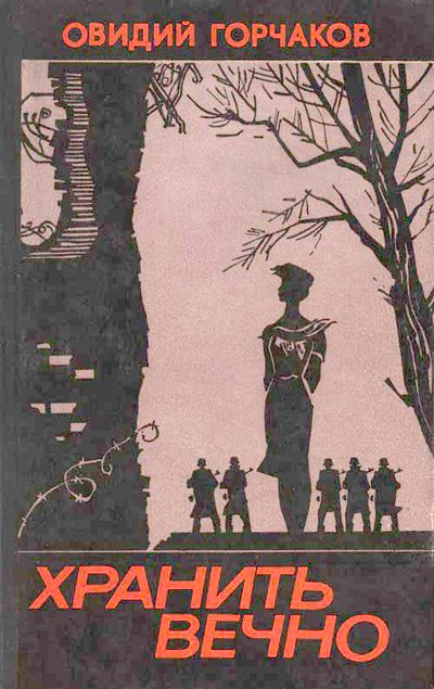 Обложка книги «Хранить вечно»