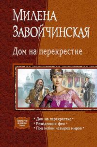 Обложка книги «Дом на перекрестке»