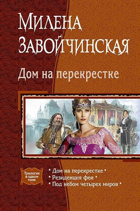 Обложка книги «Дом на перекрестке»