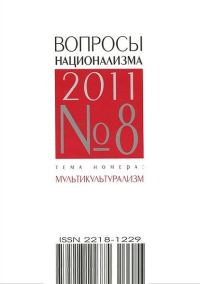 Обложка книги «Диалектика русского этноса, или в поисках русского генофонда»