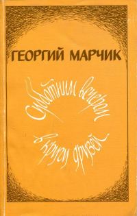 Обложка книги «Субботним вечером в кругу друзей»