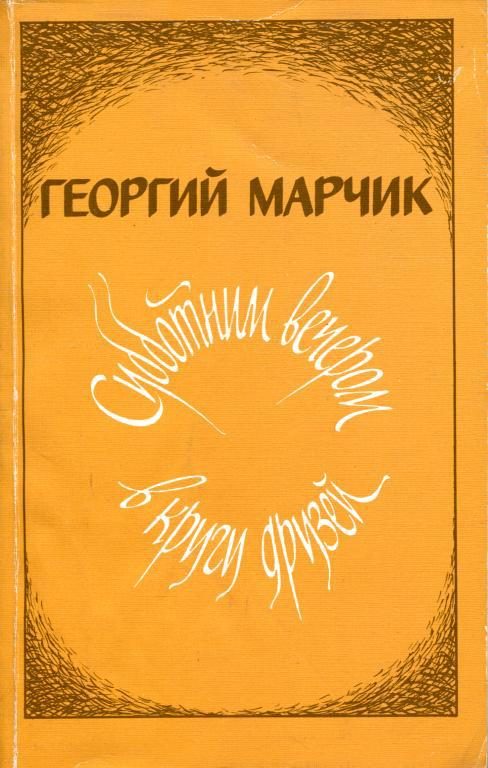 Обложка книги «Субботним вечером в кругу друзей»