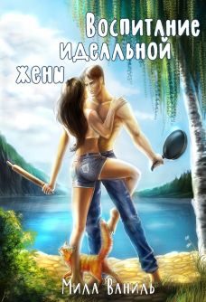 Обложка книги «Воспитание идеальной жены»