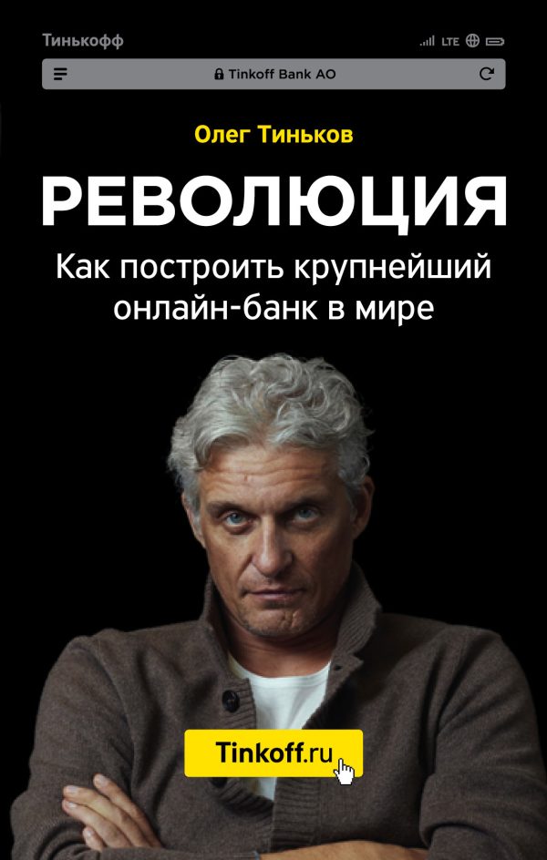 Обложка книги «Революция. Как построить крупнейший онлайн-банк в мире»
