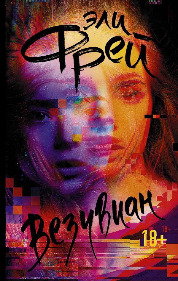 Обложка книги «Везувиан»