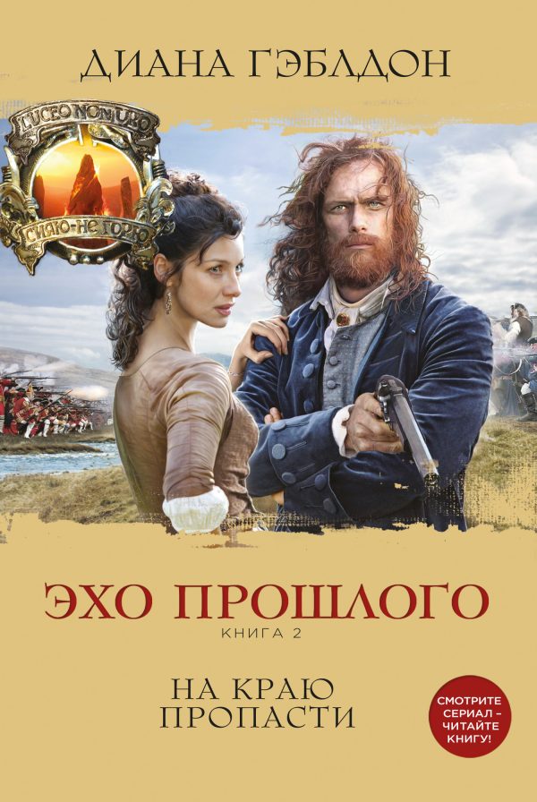 Обложка книги «Эхо прошлого. Книга 2. На краю пропасти»