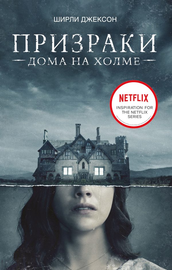 Обложка книги «Призрак дома на холме. Мы живем в замке»