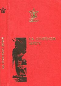 Обложка книги «На огненном берегу»