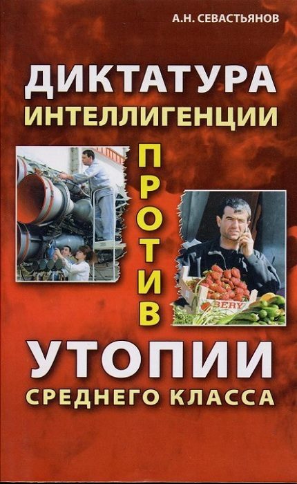 Обложка книги «Диктатура интеллигенции против утопии среднего класса»