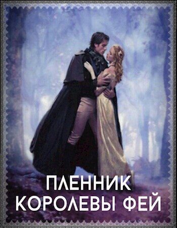 Обложка книги «Пленник королевы фей (СИ)»