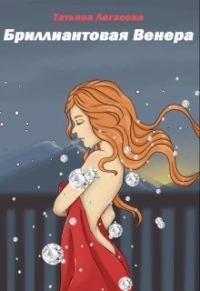 Обложка книги «Бриллиантовая Венера (СИ)»