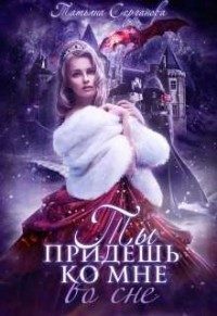 Обложка книги «Ты придёшь ко мне во сне (СИ)»