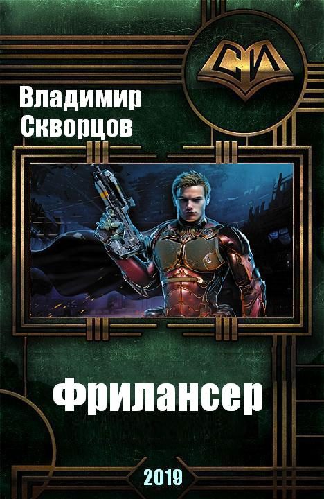 Обложка книги «Фрилансер»