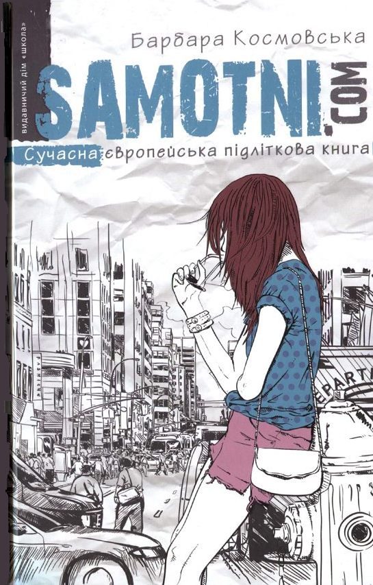 Обложка книги «Samotni.com»