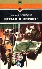 Обложка книги «Играем в «Спринт»»