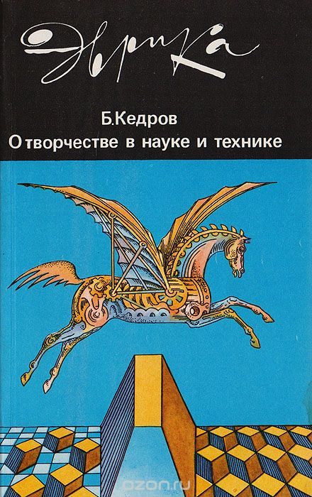 Обложка книги «О творчестве в науке и технике»