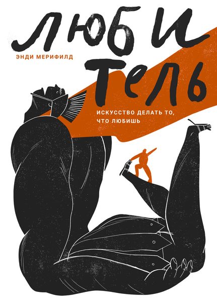 Обложка книги «Любитель. Искусство делать то, что любишь»