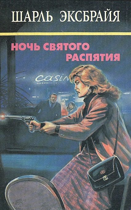 Обложка книги «Семейный позор. Мы еще увидимся, детка! Ночь Святого Распятия»