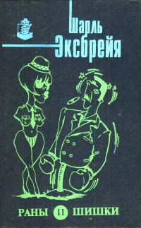 Обложка книги «Раны и шишки. Любовь и лейкопластырь. Порридж и полента. Оле!.. Тореро! Пой, Изабель!»