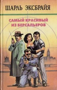 Обложка книги «Самый красивый из берсальеров. Ведите себя прилично, Арчибальд! Счастливого Рождества, Тони! Наша Иможен»