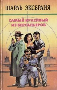 Обложка книги «Самый красивый из берсальеров. Ведите себя прилично, Арчибальд! Счастливого Рождества, Тони! Наша Иможен»