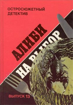 Обложка книги «Алиби на выбор. Сицилийский клан»
