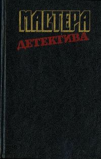 Обложка книги «Мастера детектива. Выпуск 12»