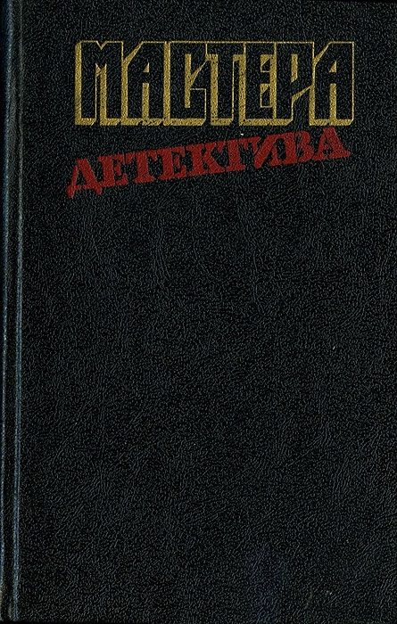 Обложка книги «Мастера детектива. Выпуск 12»